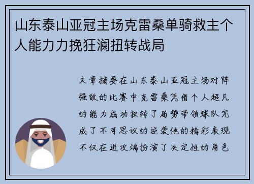 山东泰山亚冠主场克雷桑单骑救主个人能力力挽狂澜扭转战局