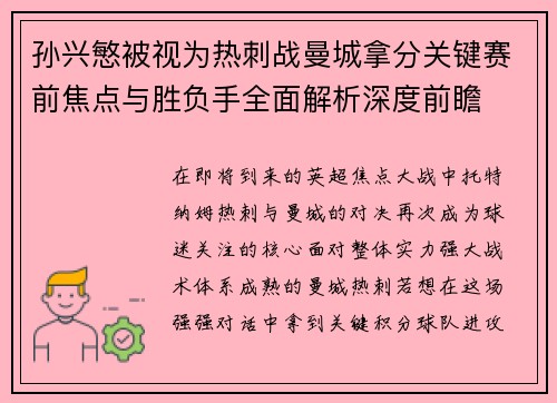 孙兴慜被视为热刺战曼城拿分关键赛前焦点与胜负手全面解析深度前瞻