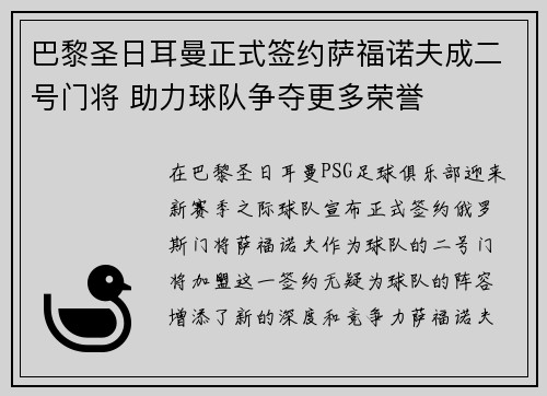 巴黎圣日耳曼正式签约萨福诺夫成二号门将 助力球队争夺更多荣誉