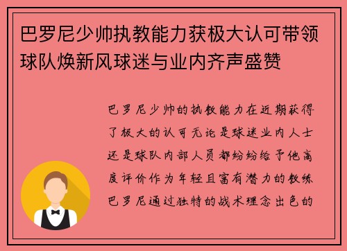 巴罗尼少帅执教能力获极大认可带领球队焕新风球迷与业内齐声盛赞
