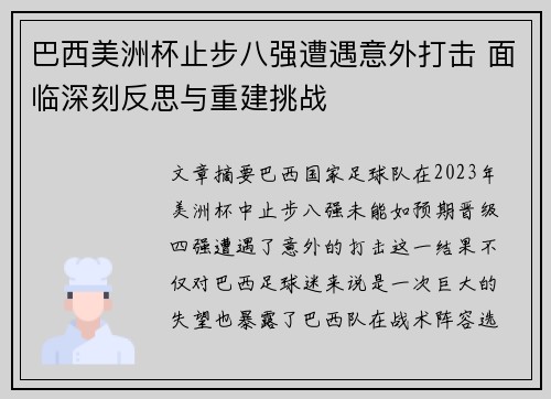 巴西美洲杯止步八强遭遇意外打击 面临深刻反思与重建挑战 巴西美洲杯止步八强遭遇意外打击 面临深刻反思与重建挑战