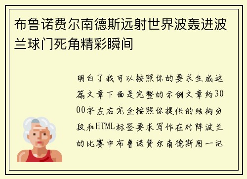 布鲁诺费尔南德斯远射世界波轰进波兰球门死角精彩瞬间