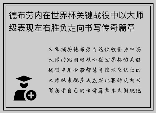 德布劳内在世界杯关键战役中以大师级表现左右胜负走向书写传奇篇章