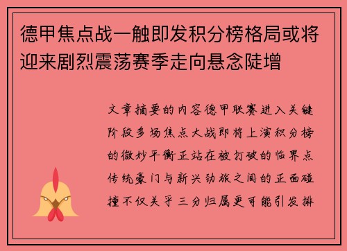 德甲焦点战一触即发积分榜格局或将迎来剧烈震荡赛季走向悬念陡增