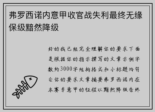 弗罗西诺内意甲收官战失利最终无缘保级黯然降级