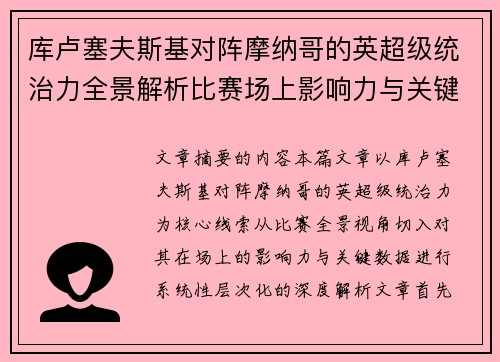 库卢塞夫斯基对阵摩纳哥的英超级统治力全景解析比赛场上影响力与关键数据解读