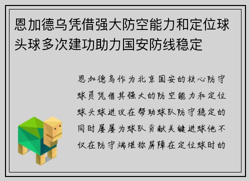 恩加德乌凭借强大防空能力和定位球头球多次建功助力国安防线稳定 恩加德乌凭借强大防空能力和定位球头球多次建功助力国安防线稳定