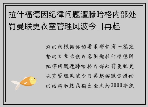 拉什福德因纪律问题遭滕哈格内部处罚曼联更衣室管理风波今日再起