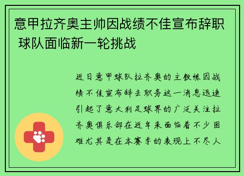 意甲拉齐奥主帅因战绩不佳宣布辞职 球队面临新一轮挑战