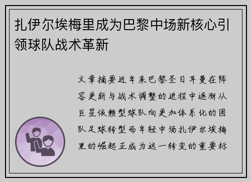 扎伊尔埃梅里成为巴黎中场新核心引领球队战术革新