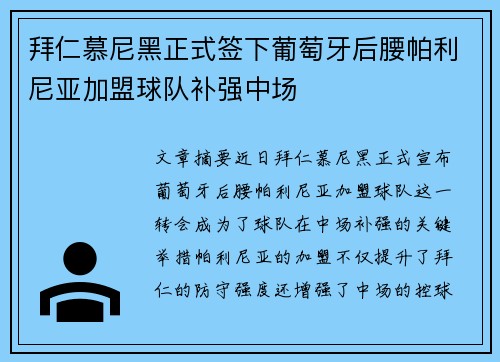 拜仁慕尼黑正式签下葡萄牙后腰帕利尼亚加盟球队补强中场