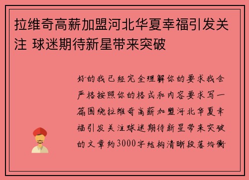 拉维奇高薪加盟河北华夏幸福引发关注 球迷期待新星带来突破