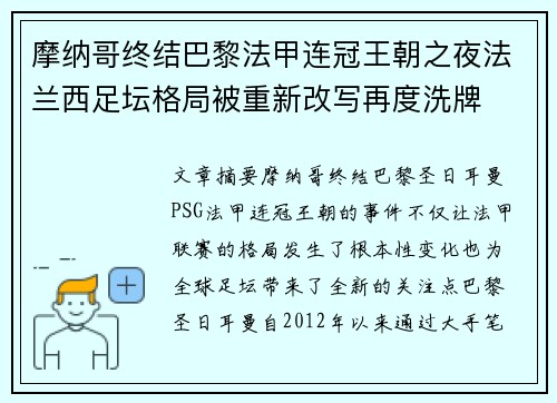 摩纳哥终结巴黎法甲连冠王朝之夜法兰西足坛格局被重新改写再度洗牌