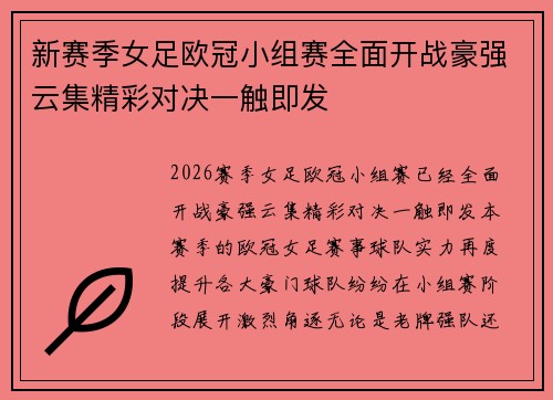 新赛季女足欧冠小组赛全面开战豪强云集精彩对决一触即发