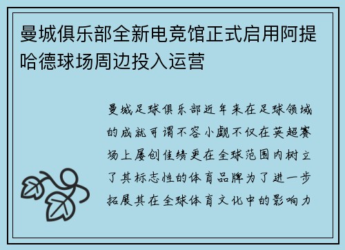 曼城俱乐部全新电竞馆正式启用阿提哈德球场周边投入运营