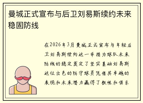 曼城正式宣布与后卫刘易斯续约未来稳固防线