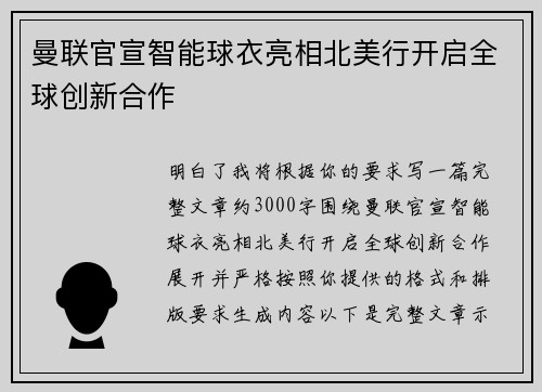 曼联官宣智能球衣亮相北美行开启全球创新合作