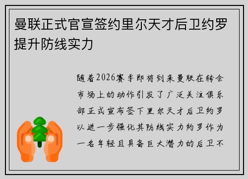 曼联正式官宣签约里尔天才后卫约罗提升防线实力