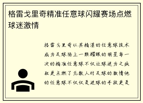 格雷戈里奇精准任意球闪耀赛场点燃球迷激情
