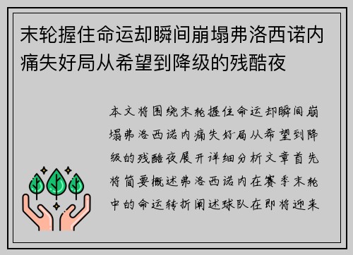 末轮握住命运却瞬间崩塌弗洛西诺内痛失好局从希望到降级的残酷夜