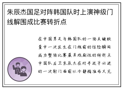 朱辰杰国足对阵韩国队时上演神级门线解围成比赛转折点