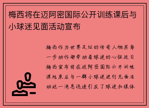 梅西将在迈阿密国际公开训练课后与小球迷见面活动宣布