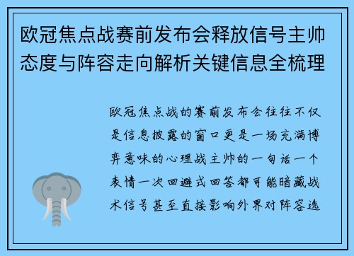 欧冠焦点战赛前发布会释放信号主帅态度与阵容走向解析关键信息全梳理