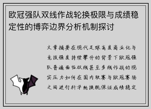 欧冠强队双线作战轮换极限与成绩稳定性的博弈边界分析机制探讨
