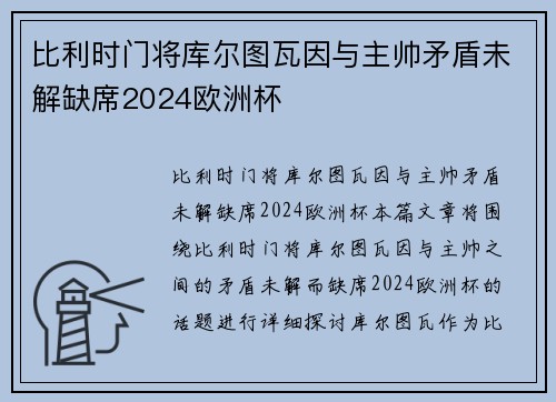 比利时门将库尔图瓦因与主帅矛盾未解缺席2024欧洲杯