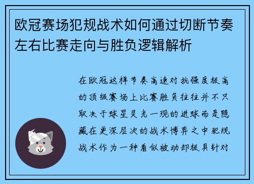 欧冠赛场犯规战术如何通过切断节奏左右比赛走向与胜负逻辑解析