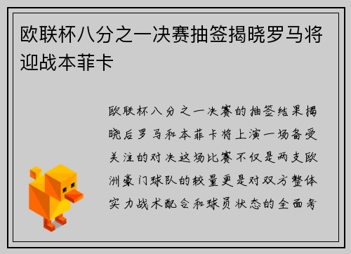 欧联杯八分之一决赛抽签揭晓罗马将迎战本菲卡