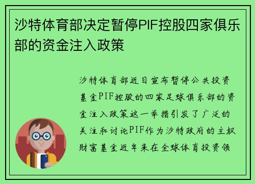 沙特体育部决定暂停PIF控股四家俱乐部的资金注入政策
