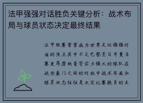 法甲强强对话胜负关键分析：战术布局与球员状态决定最终结果