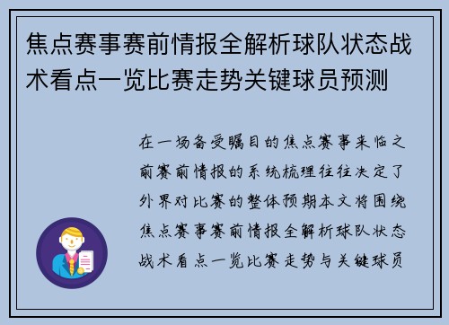 焦点赛事赛前情报全解析球队状态战术看点一览比赛走势关键球员预测