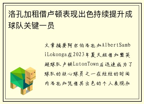 洛孔加租借卢顿表现出色持续提升成球队关键一员
