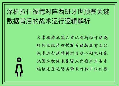 深析拉什福德对阵西班牙世预赛关键数据背后的战术运行逻辑解析