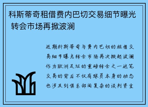 科斯蒂奇租借费内巴切交易细节曝光 转会市场再掀波澜