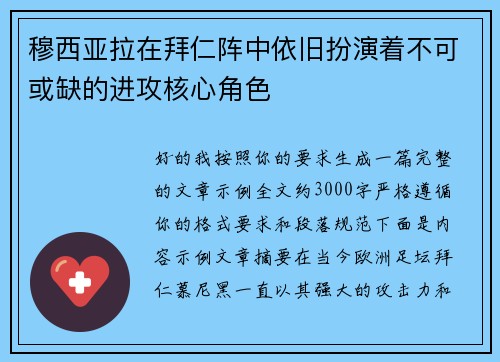 穆西亚拉在拜仁阵中依旧扮演着不可或缺的进攻核心角色