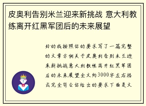皮奥利告别米兰迎来新挑战 意大利教练离开红黑军团后的未来展望