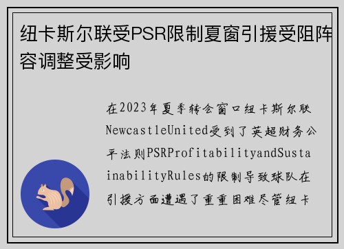 纽卡斯尔联受PSR限制夏窗引援受阻阵容调整受影响