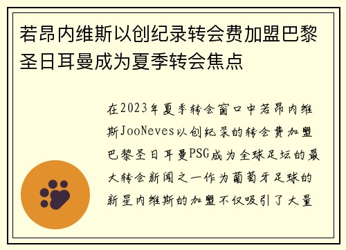 若昂内维斯以创纪录转会费加盟巴黎圣日耳曼成为夏季转会焦点