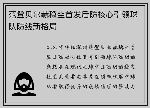 范登贝尔赫稳坐首发后防核心引领球队防线新格局
