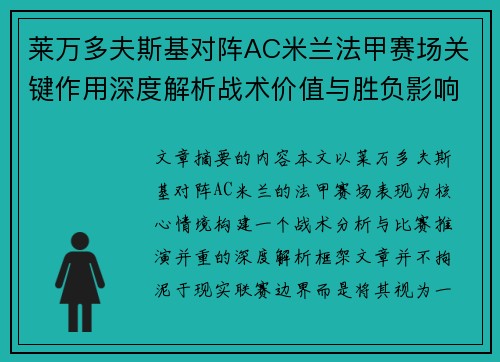 莱万多夫斯基对阵AC米兰法甲赛场关键作用深度解析战术价值与胜负影响