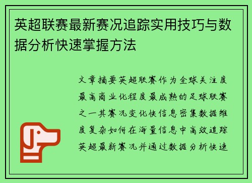 英超联赛最新赛况追踪实用技巧与数据分析快速掌握方法