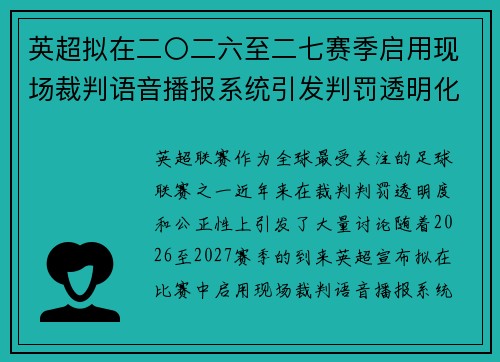 英超拟在二〇二六至二七赛季启用现场裁判语音播报系统引发判罚透明化热议 英超拟在二〇二六至二七赛季启用现场裁判语音播报系统引发判罚透明化热议