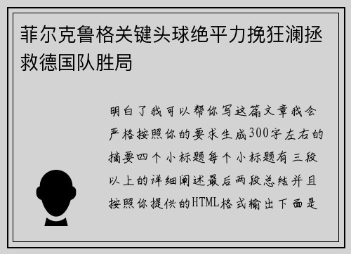 菲尔克鲁格关键头球绝平力挽狂澜拯救德国队胜局