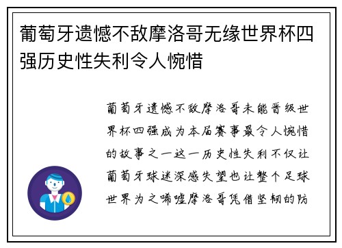 葡萄牙遗憾不敌摩洛哥无缘世界杯四强历史性失利令人惋惜