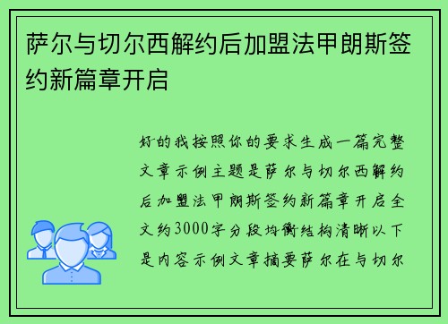 萨尔与切尔西解约后加盟法甲朗斯签约新篇章开启