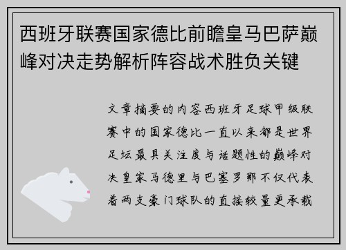 西班牙联赛国家德比前瞻皇马巴萨巅峰对决走势解析阵容战术胜负关键