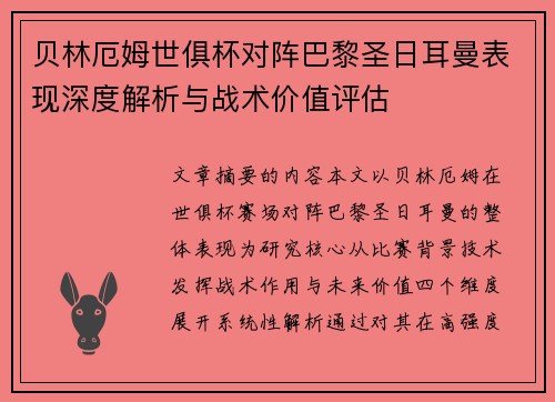 贝林厄姆世俱杯对阵巴黎圣日耳曼表现深度解析与战术价值评估